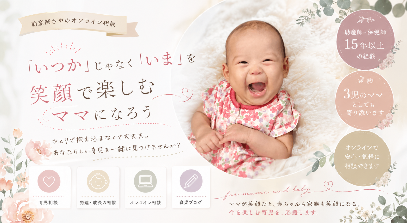 助産師さやのオンライン育児相談室